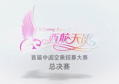 首届天使杯空乘招募大赛